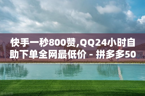 流量接单平台,抖音秒包怎么发,有没有免费的qq黄钻领取 -自助下单全网