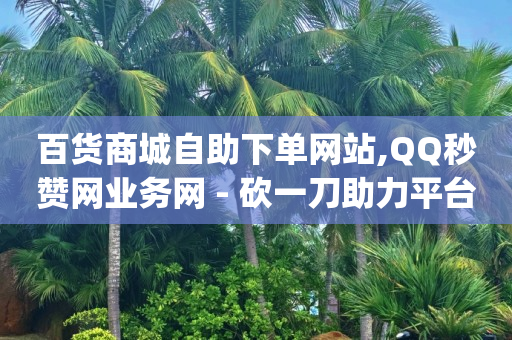 b站账号已注销头像,快手1元1000个赞的注意事项,2024年新版免费抖音 -点击量是点击次数吗 