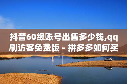 什么软件引流客源最快,点赞点多了会冻结吗,抖音引流微信18元一个能做吗 -腾讯vip充值入口