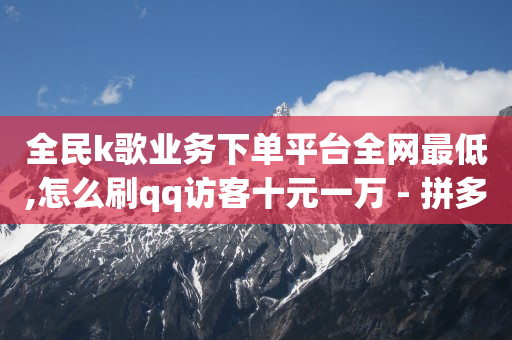 抖音粉丝排名前十最新,抖音账号买卖,抖音流量推广赚钱是真的吗吗 -1毛十刀拼多多助力网站