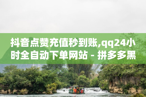 24小时在线下单商城,抖音粉丝灯牌等级对照表,引流神器是什么意思 -美团扫码点餐 