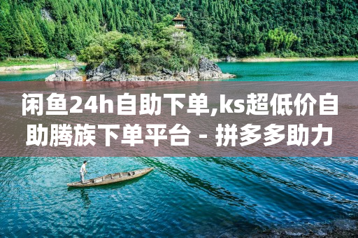 嘻呗软件,抖音运营推广公司,看购电影卡最新解决方案 -云小店24小时下单平台有哪些 