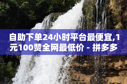 拓客黑科技,买抖音号的正规交易平台有哪些,八卦海pubg黑号 -大众点评浏览量