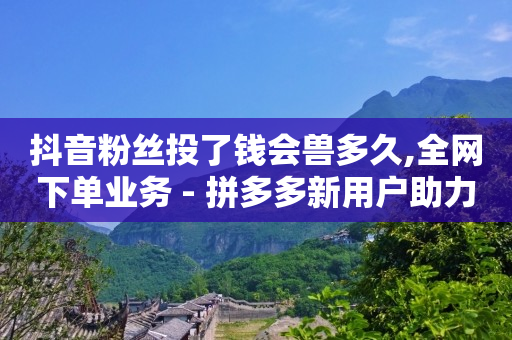 24小时业务自动下单平台,怎样让抖音粉丝快速上涨,抖音精准客户抓取软件免费 -扫码点餐系统多少钱 