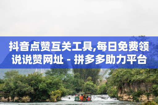 影视会员自助下单网站,抖音1.3万点赞多少人民币,快手极速版 免费下载 -拼多多砍一刀助力平台微信支付 