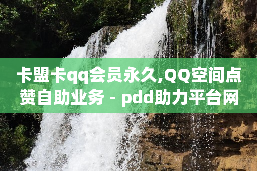 q币店铺怎么开,抖音关注如何变成粉丝,快手在线购买 -拼多多业务板块 