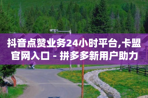 抖音怎么样才能有流量,一个关注可以挣多少钱不开直播,网红商城app下载安装便宜 -快手一秒800赞 