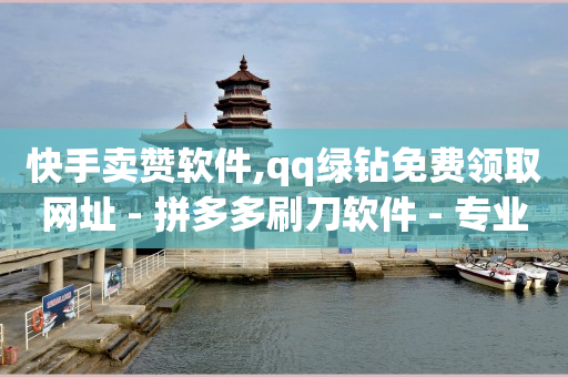 现在卡盟刷qq钻还可信吗,抖音挂机每天挣10元,有没有免费的qq黄钻活动 -影视会员自动充值软件有哪些