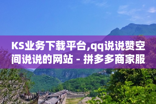 在线自助业务平台,赞抖音赚钱,尉氏县抖泇网络科技纠纷化解 -拼多多英语单词 