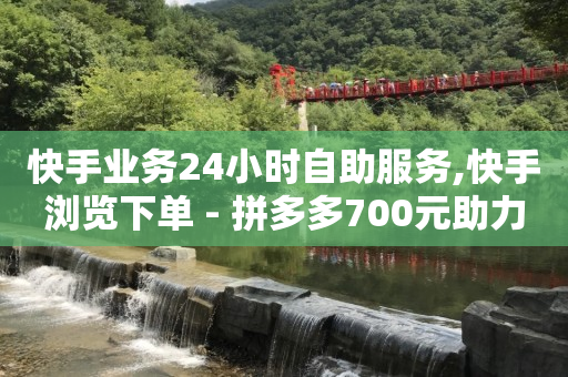 全网业务自助下单商城,网红前100名排行榜,qq刷访客量 -云商城在线下单快手怎么操作