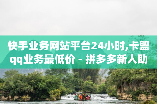 挂人气网站,0粉丝抖音带货怎么做好做吗,冰点卡盟官网怎么样 -全网最低价业务平台快手业务 