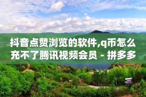 抖音流量推广神器软件会封号吗,抖音不小心点赞取消会被看到吗,黄钻活动免费领取 -影视会员怎么退款