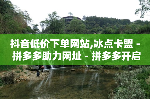 自助下单模板,广告联盟挂机一天600,轻抖功能 -视频会员批发平台 