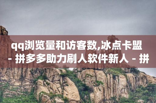 直播入门基础知识,抖音粉丝什么价,使用q币可以购买腾讯视频会员吗 -拼多多真人助力