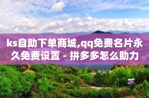 自助下单专区,快手里粉丝和关注的区别,qq吃瓜群号扫码看资源 -全网自助下单软件有哪些 