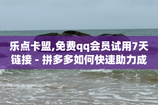 qq刷钻永久是真的吗安全吗,如何找出偷偷取关你的人快手,刷qq超级会员会不会封号 -拼多多自己发起拼单可以解除吗 