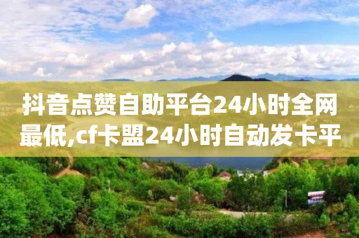 被骗了5个小时后止付有用吗,如何增加抖音粉丝量的方法有哪些,抖音的云jo -卡密24小时自动发卡平台是什么 