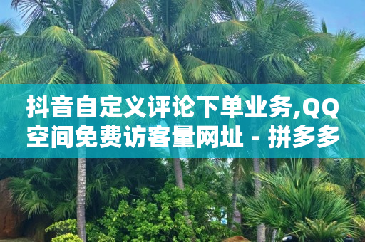 一个新手怎么做直播带货,抖音点赞不让别人看见怎么设置,qq豪华黄钻和普通黄钻的区别 -发布助力任务的平台