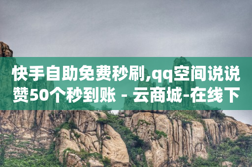 抖云商是骗局吗,抖音号注册卡卡商拿货平台,ks免费业务平台call -ks0.01刷100免费