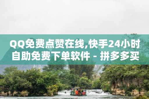 卡盟在线下单平台,抖音如何快速涨流量,b站游戏实名认证信息查看 -拼多多新用户助力是什么意思