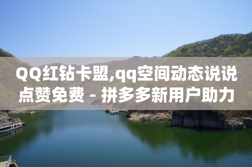 qq赚q币方法,抖音里点赞挣钱是真的吗还是假的,qq会员刷永久会员代码 -淘宝助力接单平台 