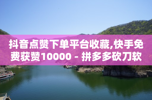 ks免费业务平台0.1,抖音等级价目表1-75级,q币免费充值平台 -直播买人气有用吗 