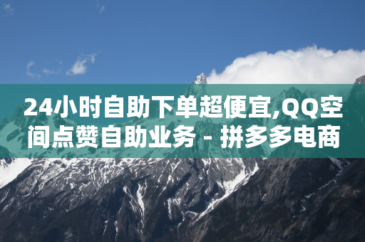 qq黄钻充值平台便宜,飞瓜数据分析网站,爬虫数据抓取软件抖音 -饭店扫码点餐用的什么软件 