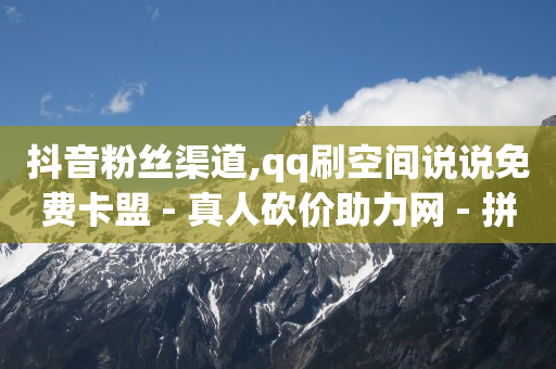 刷扣扣钻,粉丝优惠购福利券怎么领不了,抖音云巡礼多少人民币 -货源批发网 