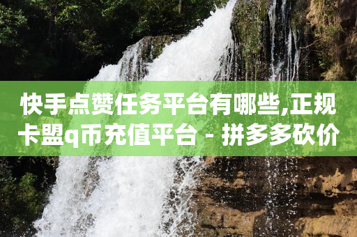 自助下单小程序打印流程是什么,Ks真人点赞,刷qq绿钻永久的是真的吗安全吗 -好物商城拼单赚佣金被冻结怎么办