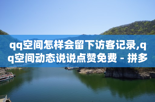 拼多多助力是骗局吗,一元10抖币充值入口,点赞免费领取是要约邀请吗 -拼多多砍一刀助力平台安全吗 