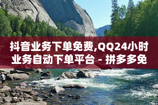 雷神24小时自动下单平台,如何找出偷偷取关你的人快手,引流软件是什么东西百度知道了 -风速业务网app下载 