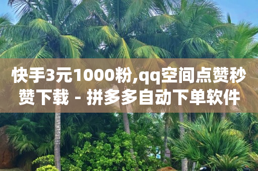 ks直播间人气在线下单,抖音上怎么挂橱窗带货,手机上挣钱的副业 -自助下单24小时平台闲鱼 