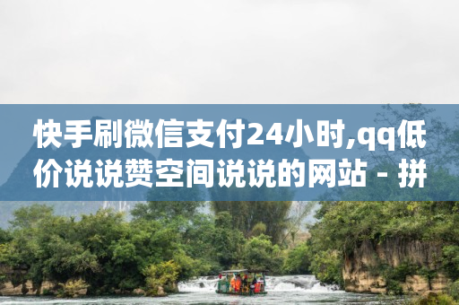 拼多多现金大转盘助力平台,抖音不小心点赞马上取消,玩什么游戏可以挣q币 -可可派视频社交软件收费嘛 