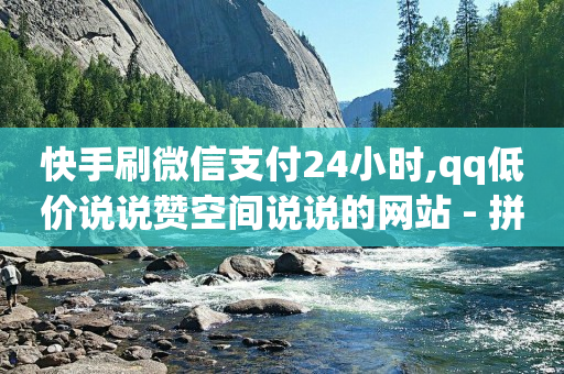 拼多多现金大转盘助力平台,抖音不小心点赞马上取消,玩什么游戏可以挣q币 -可可派视频社交软件收费嘛