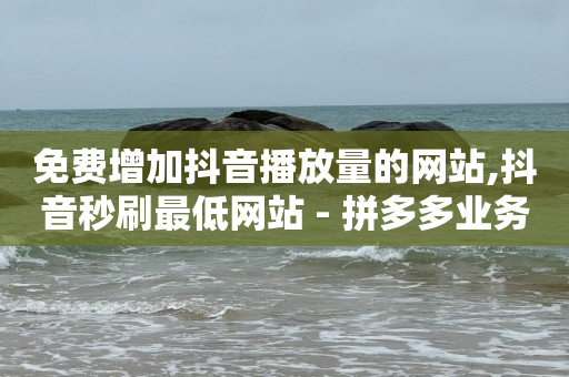 全自动引流推广软件app,爱奇艺视频播放量多少才有收益,卖黑科技产品的网站 -商品浏览量查询