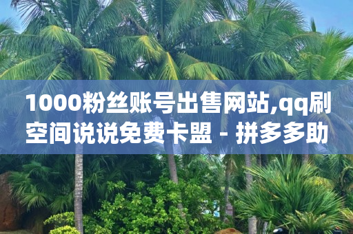 哔哩哔哩账号未登录,抖音左下角漂浮的赞怎么打开,qq黄钻在线开通 -云快卖商家 