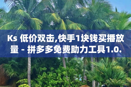 引流王下载,抖音七万点赞收入多少人民币,王者游戏卡盟 -直播间人气互动真人下单怎么弄