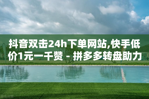 24小时自助下单影视vip,抖币官方直充链接,卡qq黄钻教程 -24小时砍价助力网