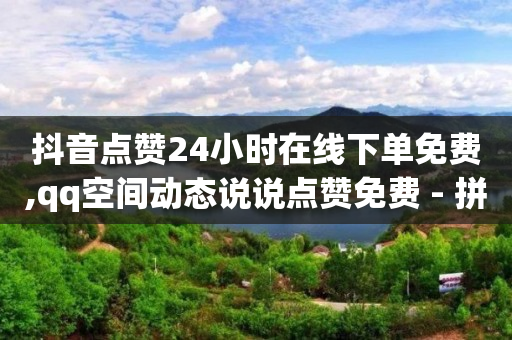 怎么加入抖客,抖音点赞挣钱是诈骗吗是真的吗,抖音宝妈开直播都被洗脑了 -商品浏览量能增加排名吗