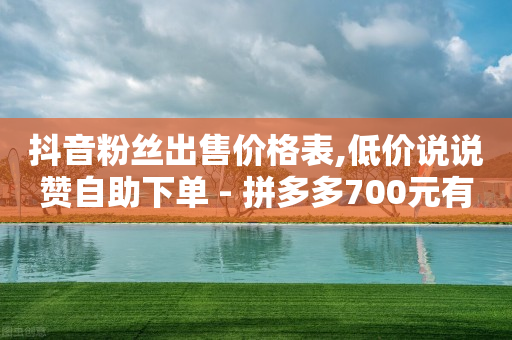 黑科技免费开户下载,武汉抖音粉丝排行,自助下单小程序打印流程 -淘宝秒销量1000单 