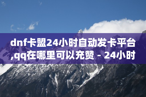 淘宝直播带货佣金在哪里,v粉卡9元版申请,快手赞怎么删除一键清空 -卡盟24小时自动发卡平台 