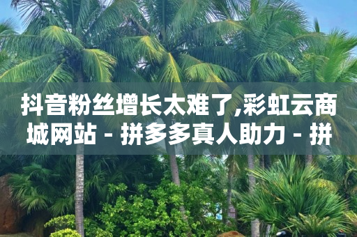 拼多多自动下单助手,2024年抖音带货排行榜,怎么用轻抖拍视频 -自动浏览商品赚钱是真的吗 