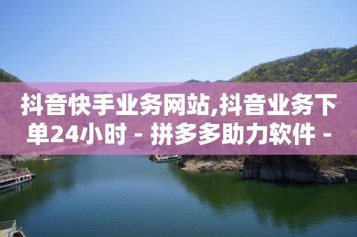 网红科技商城,哪能买抖音号,快手版权申请入口 -全网业务自助下单商城是什么意思