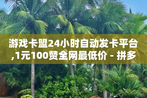 2024网红粉丝数前100,抖音排在第一个头像的人,点赞评论任务接单大厅怎么弄 -微商城投诉电话是多少