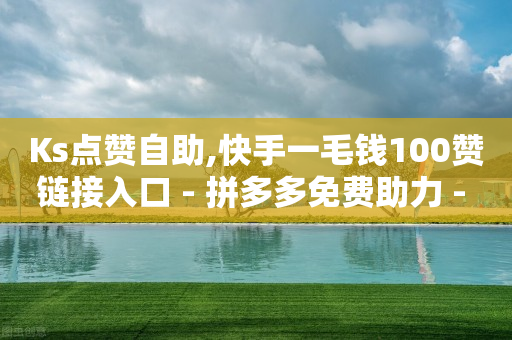 网红助手免费粉丝有多少,抖音粉丝排行榜2020最新50,视频号点赞怎么挣钱 -直播间人气接单 