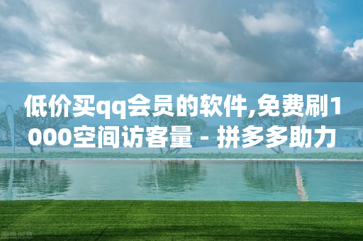 qq刷钻代码最新,抖音点赞充值秒到账低价,网红网购 -助力接单平台快手 