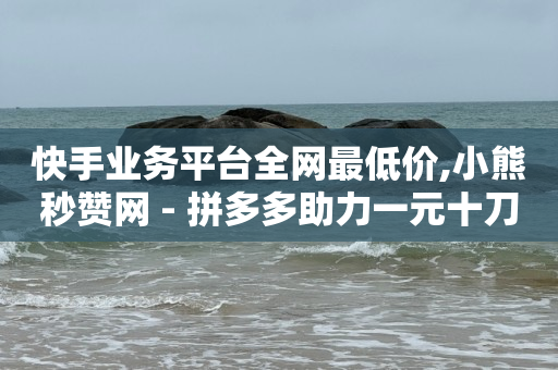 拓客软件排行榜前十名,卡盟平台哪个抖音便宜,怎么做抖客赚佣金教程视频 -拼多多代砍砍价平台