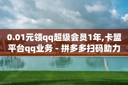 免费的网红助手,b站怎么成为粉丝而不是关注,卡盟qq超级会员 -自助下单云商城提码 