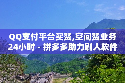 快手黑科技引流推广神器下载,点赞收费是真的吗,bilibili头像 -美团扫码点餐 