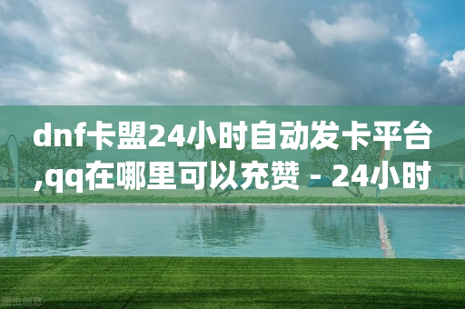 淘宝直播带货佣金在哪里,v粉卡9元版申请,快手赞怎么删除一键清空 -卡盟24小时自动发卡平台